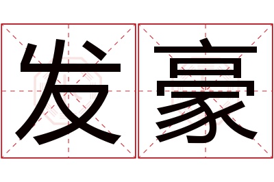 发豪名字寓意