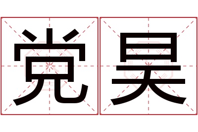 党昊名字寓意