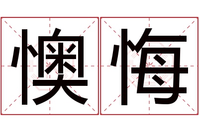 懊悔名字寓意