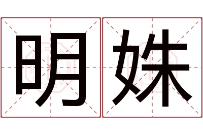 明姝名字寓意