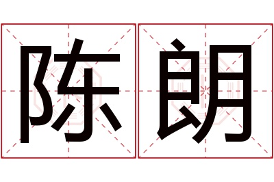 陈朗名字寓意