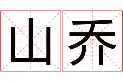 山乔名字寓意