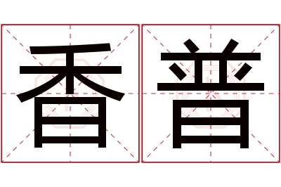 香普名字寓意