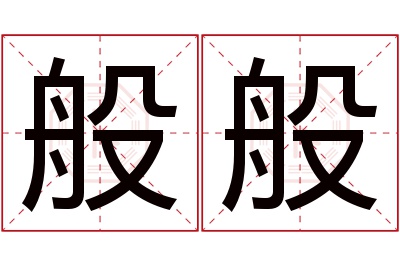 般般名字寓意