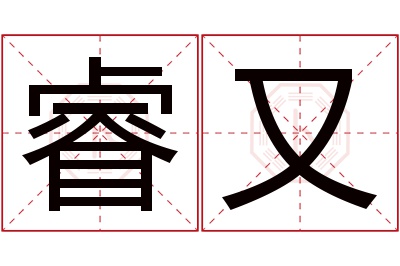 睿又名字寓意