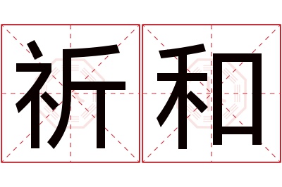 祈和名字寓意