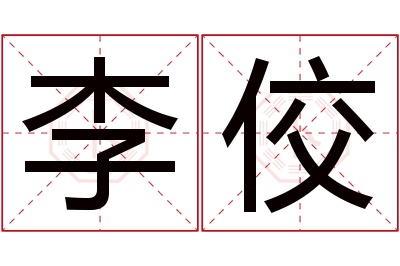 李佼名字寓意