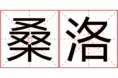 桑洛名字寓意