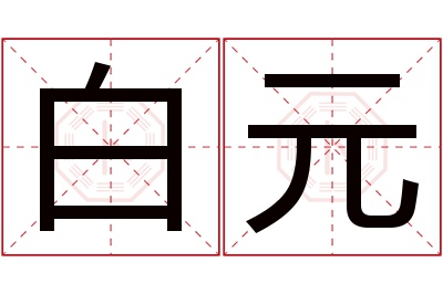 白元名字寓意