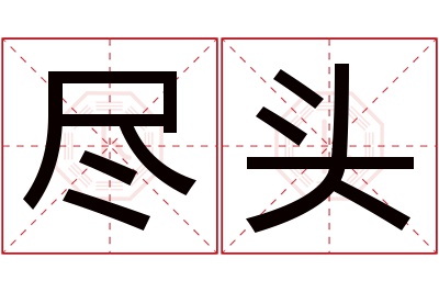 尽头名字寓意