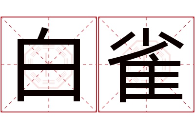 白雀名字寓意