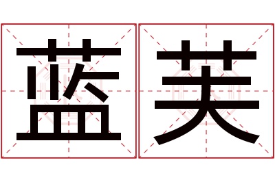 蓝芙名字寓意