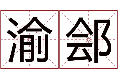 渝郐名字寓意