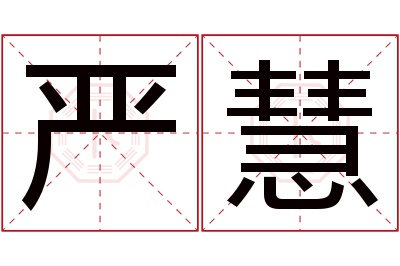 严慧名字寓意