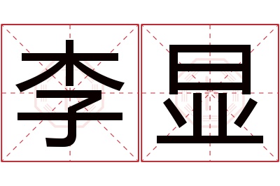 李显名字寓意