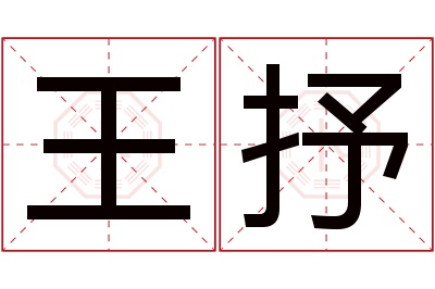 王抒名字寓意