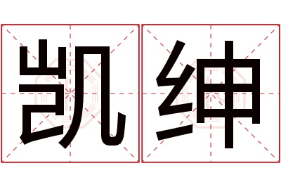 凯绅名字寓意