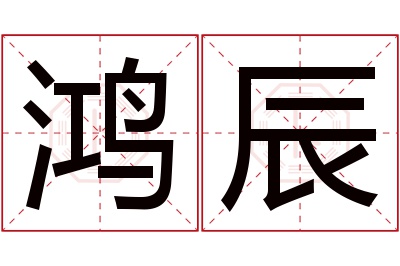 鸿辰名字寓意