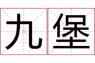 九堡名字寓意