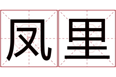 凤里名字寓意