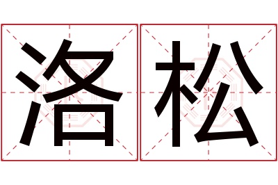 洛松名字寓意