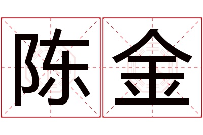 陈金名字寓意