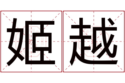 姬越名字寓意