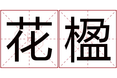 花楹名字寓意