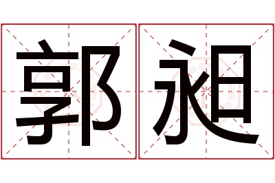 郭昶名字寓意