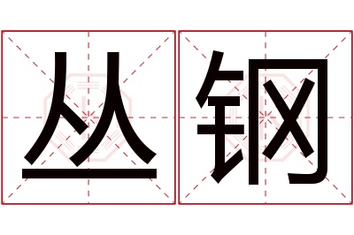 丛钢名字寓意