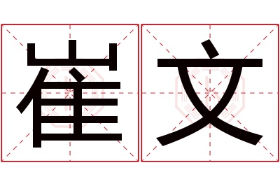 崔文名字寓意