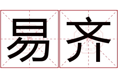 易齐名字寓意