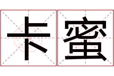 卡蜜名字寓意