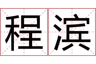 程滨名字寓意