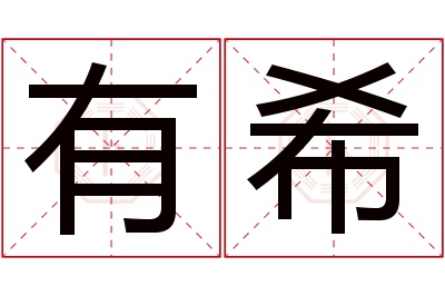 有希名字寓意