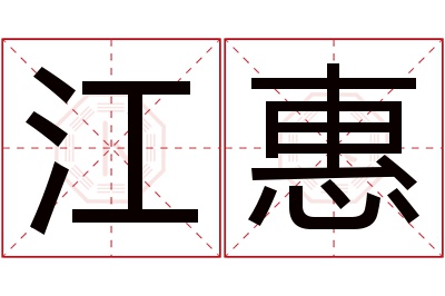 江惠名字寓意