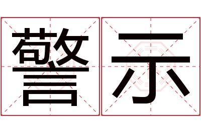 警示名字寓意