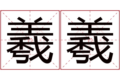 羲羲名字寓意