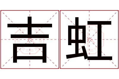 吉虹名字寓意