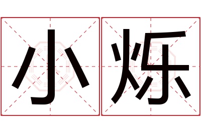 小烁名字寓意