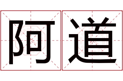 阿道名字寓意