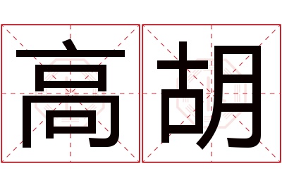 高胡名字寓意