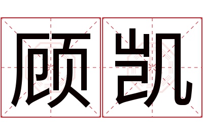 顾凯名字寓意