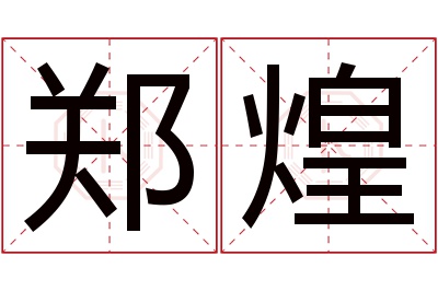 郑煌名字寓意