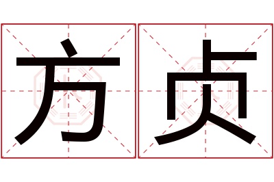 方贞名字寓意