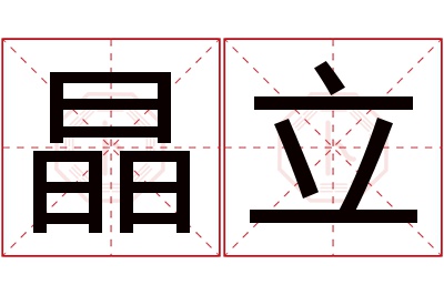 晶立名字寓意