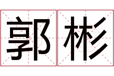 郭彬名字寓意