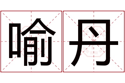 喻丹名字寓意