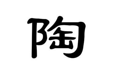 男孩新颖有涵养的名字 陶姓男孩名字大全,陶字起名男孩名字大全插图