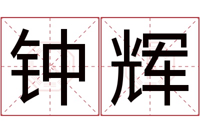 钟辉名字寓意